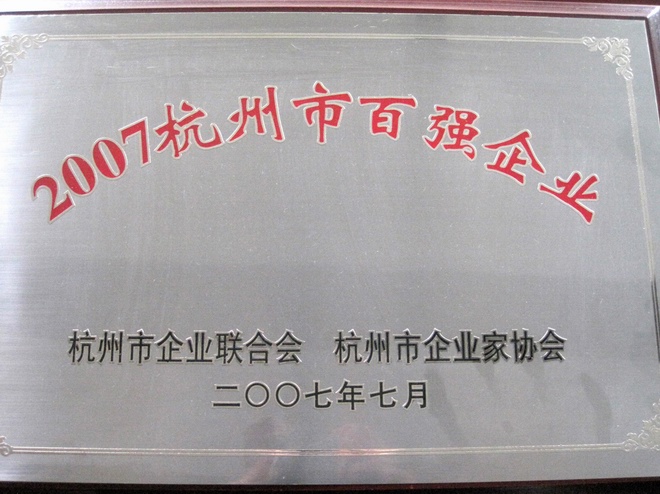 杭州市百強企業(yè)