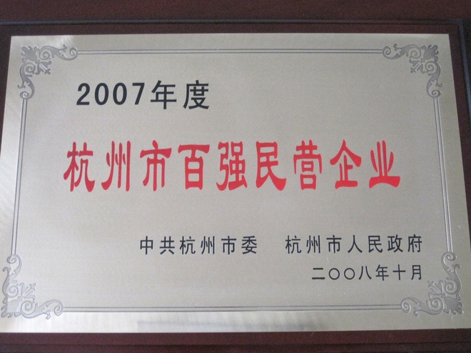 杭州市百強民營企業(yè)