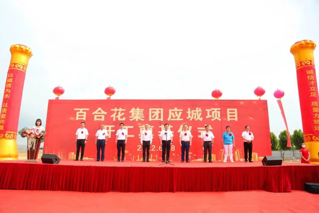 熱烈慶祝百合花集團(tuán)澳賽斯項(xiàng)目“花開”應(yīng)城